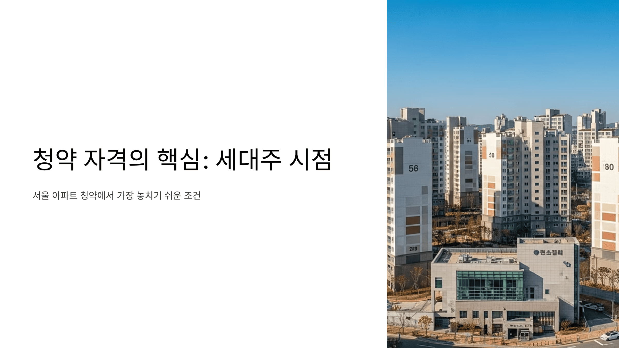 서울 아파트 단지를 배경으로 한 청약 조건 안내 슬라이드
