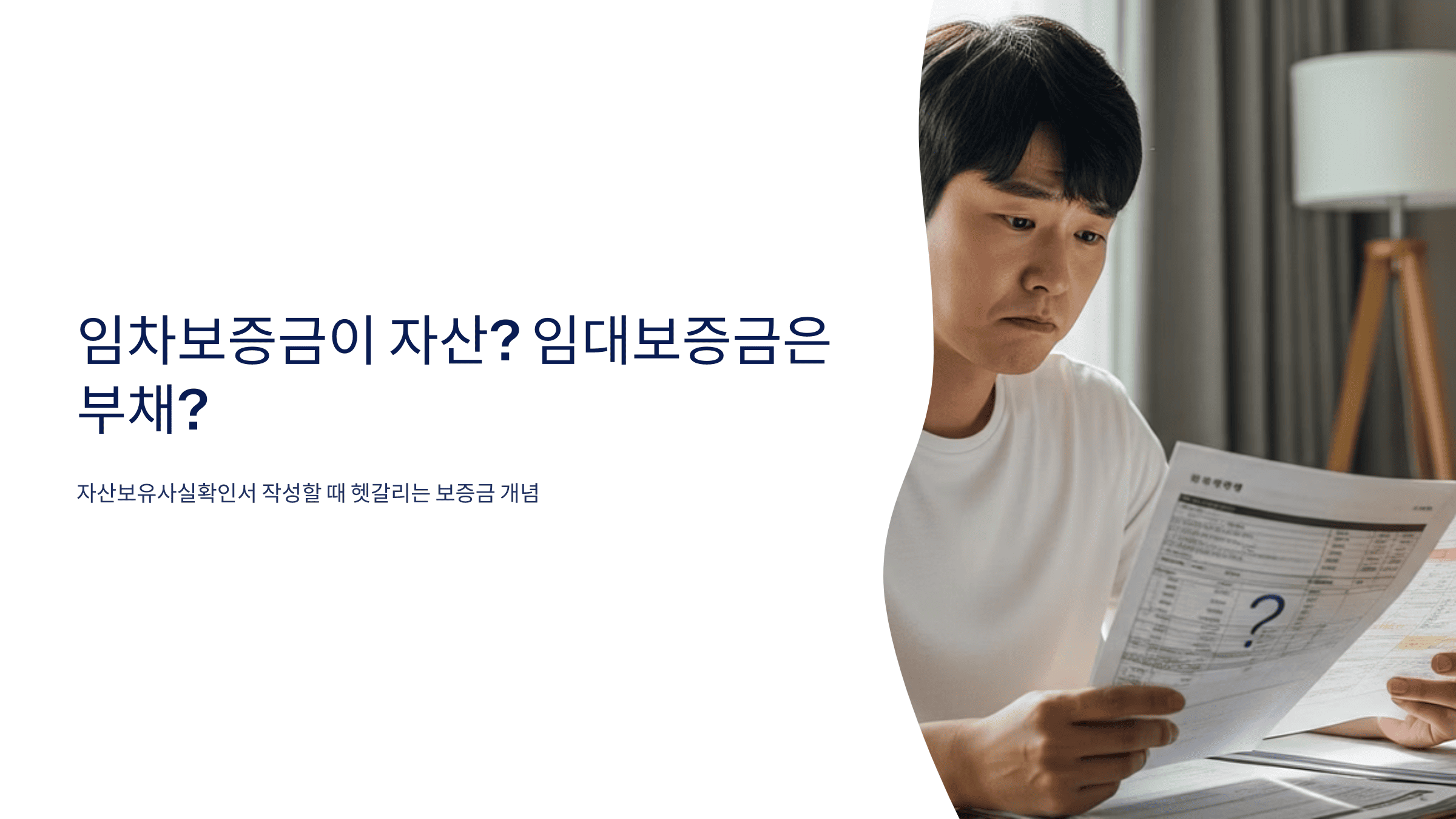 혼란스러운 표정을 지으며 서류를 들여다보는 청년