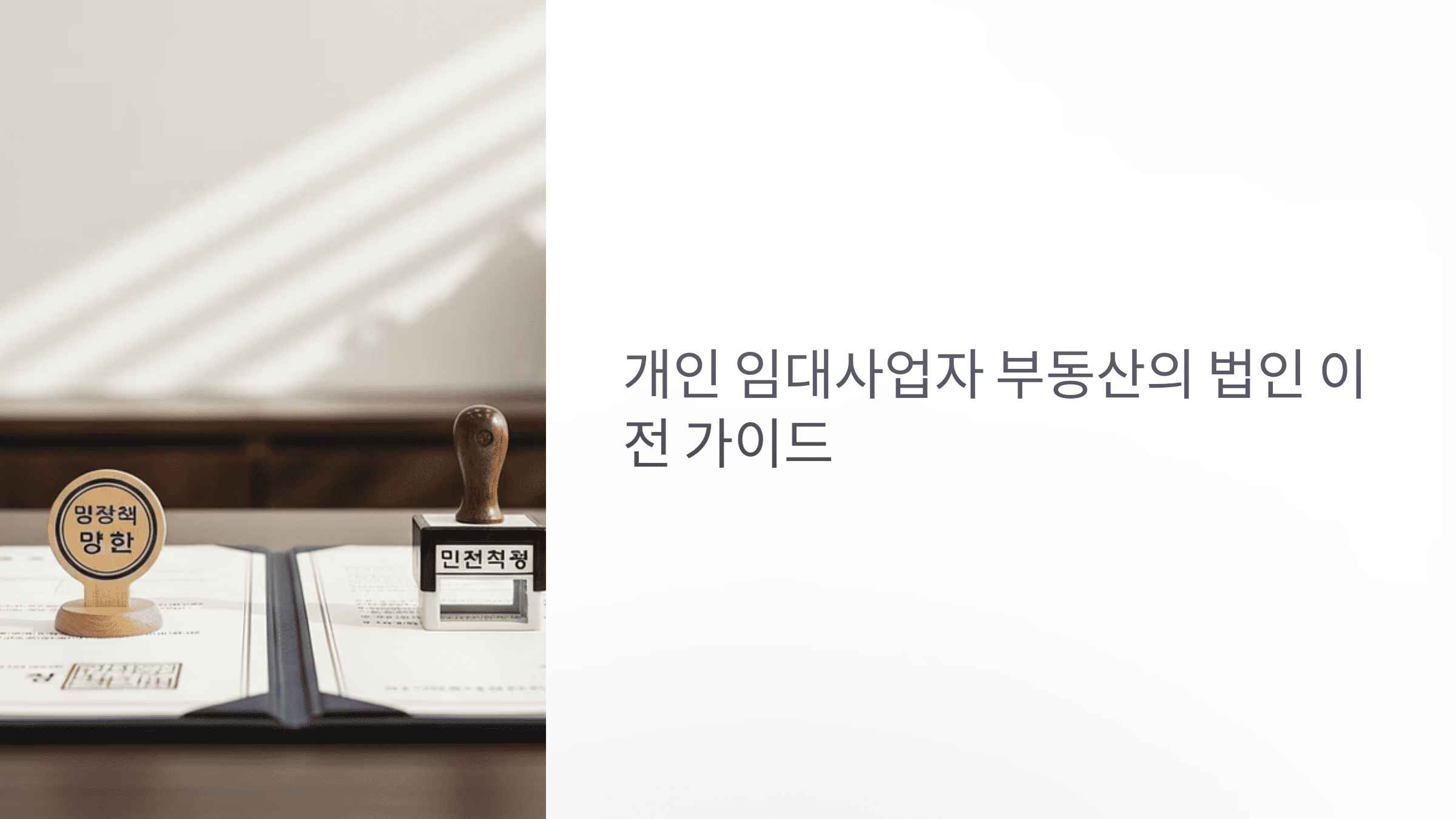 임대정책 도장과 민첩적 대응 문구가 찍힌 서류