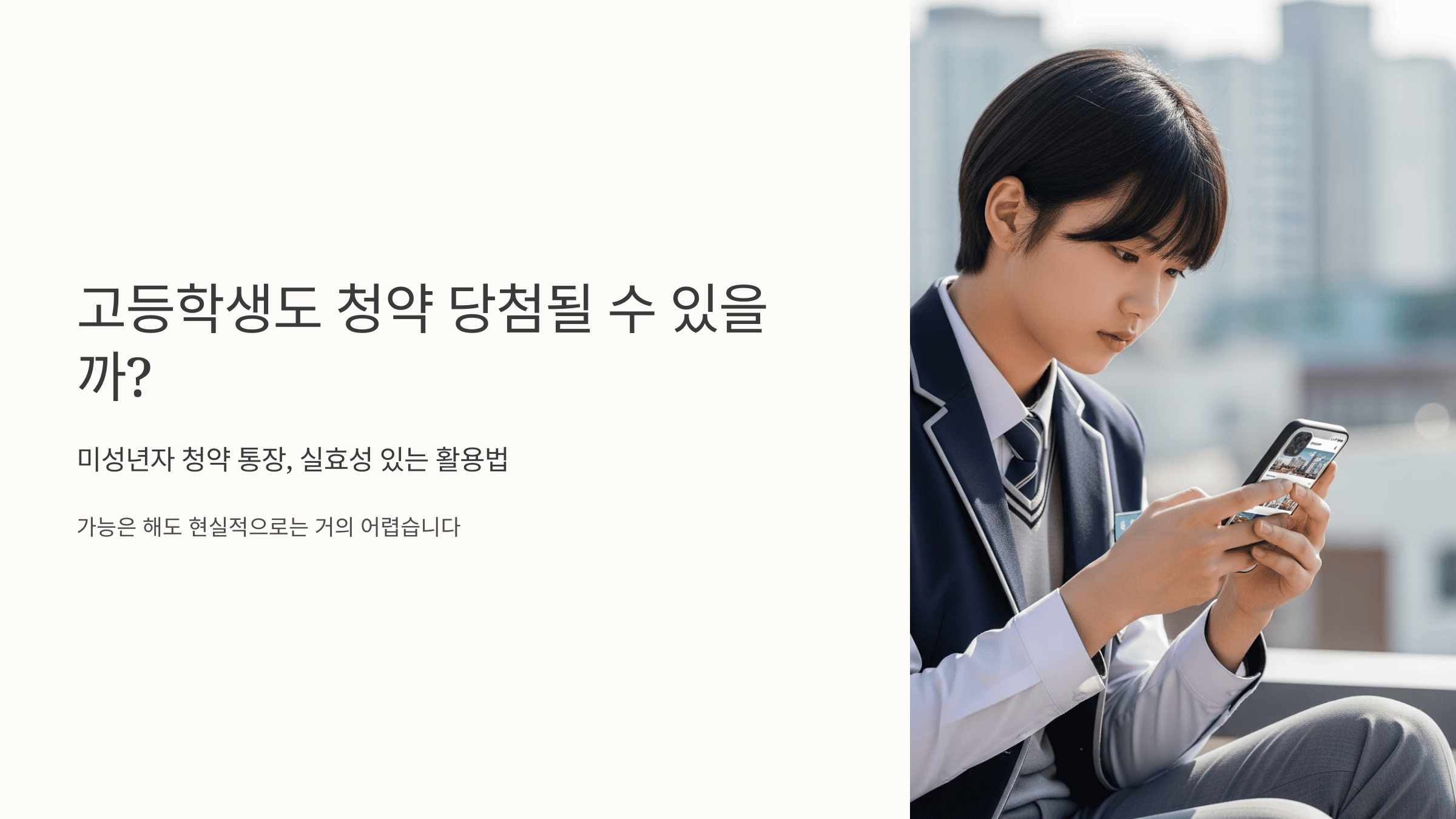 교복을 입은 여학생이 스마트폰으로 청약 정보를 검색하고 있는 모습