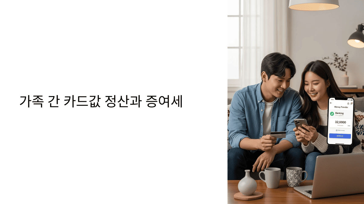 커플이 스마트폰을 보며 카드값을 정산하는 장면