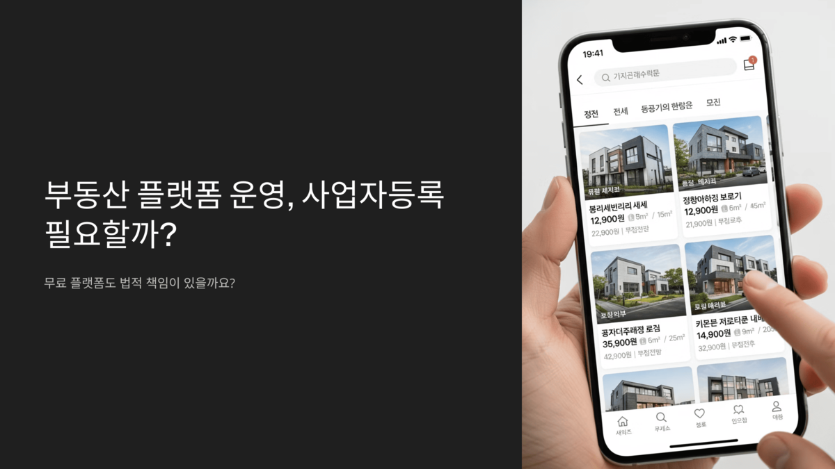 부동산 직거래 플랫폼 앱 화면과 사업자등록 필요성에 대한 질문 이미지