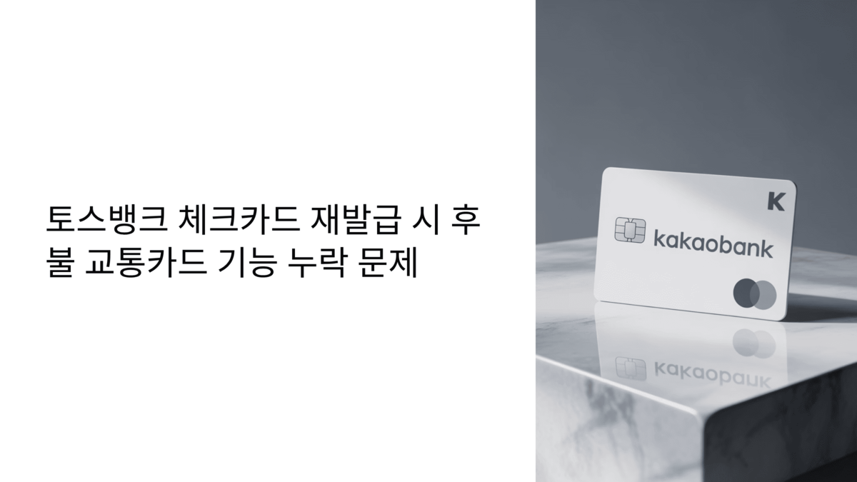 토스뱅크 체크카드 재발급 시 후불교통카드 기능 누락 문제 안내
