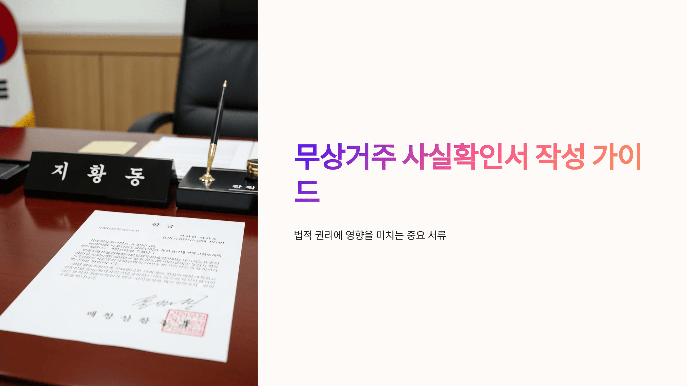 대한민국 국기와 판사 책상 위 문서가 놓인 사진과 함께 '무상거주 사실확인서 작성 가이드'라는 문구가 적힌 화면