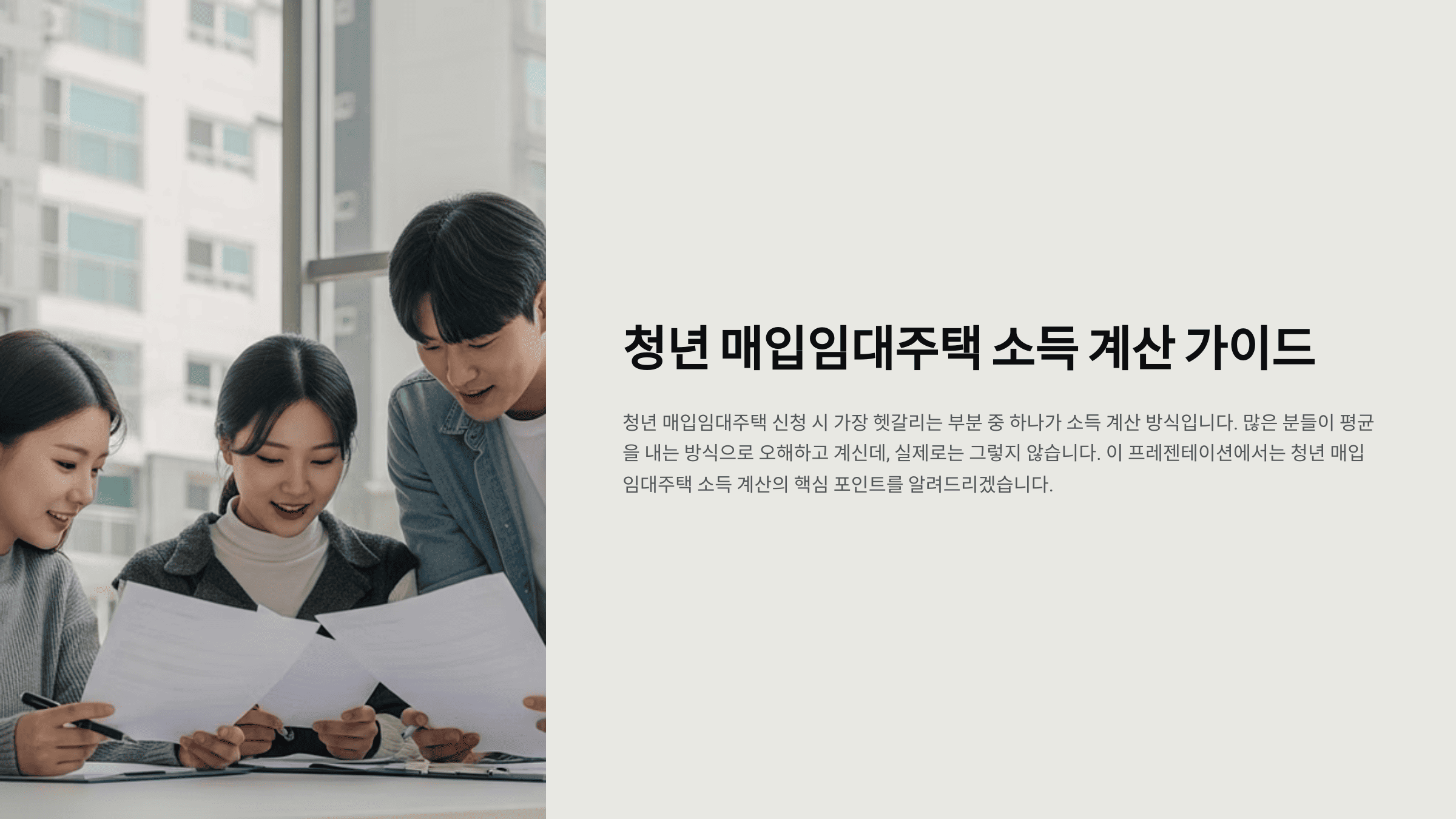 청년들이 함께 서류를 보며 주택 관련 정보를 확인하는 모습