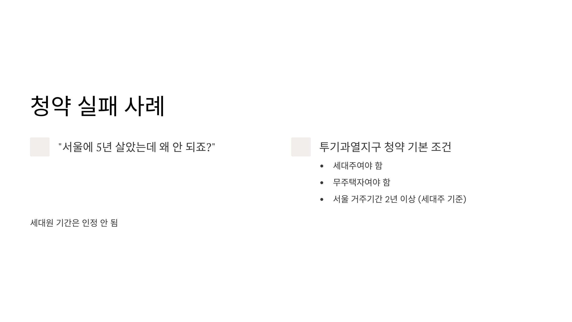 청약 실패 사례와 투기과열지구 조건을 비교한 설명 슬라이드