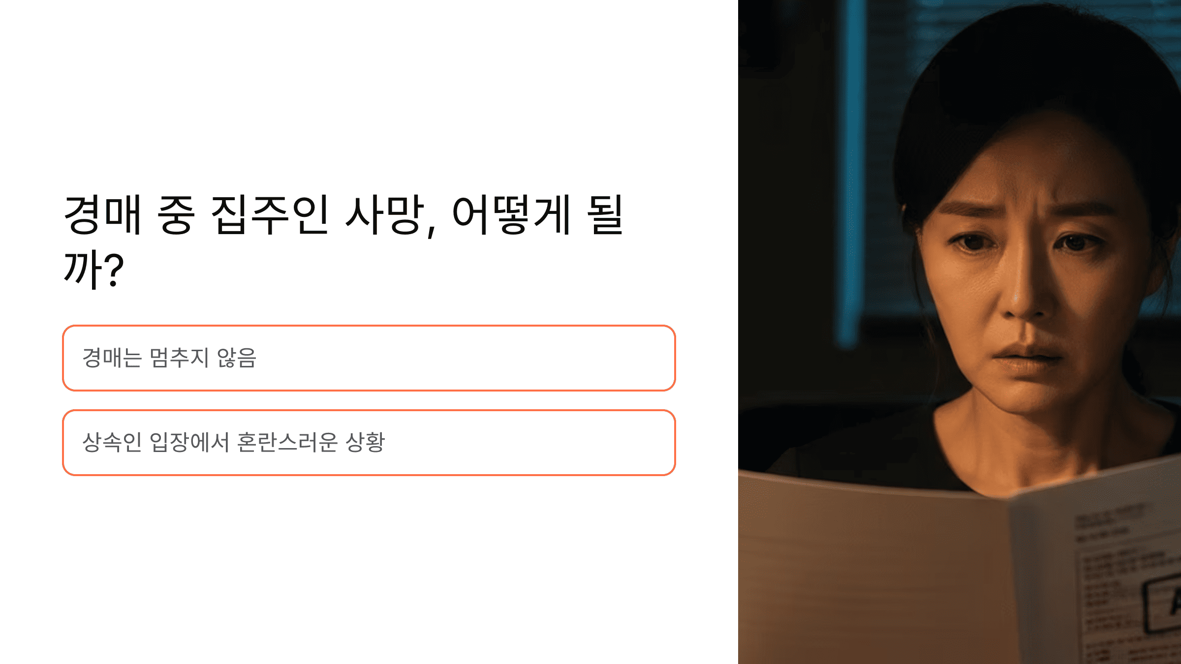 경매 문서를 들고 고민하는 여성의 클로즈업