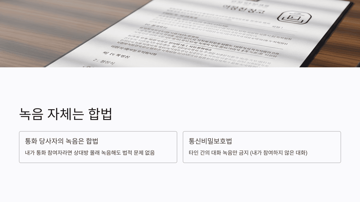 책상 위에 법적 문서가 놓여 있고 ‘녹음 자체는 합법’이라는 텍스트와 함께 조건을 설명하는 구성