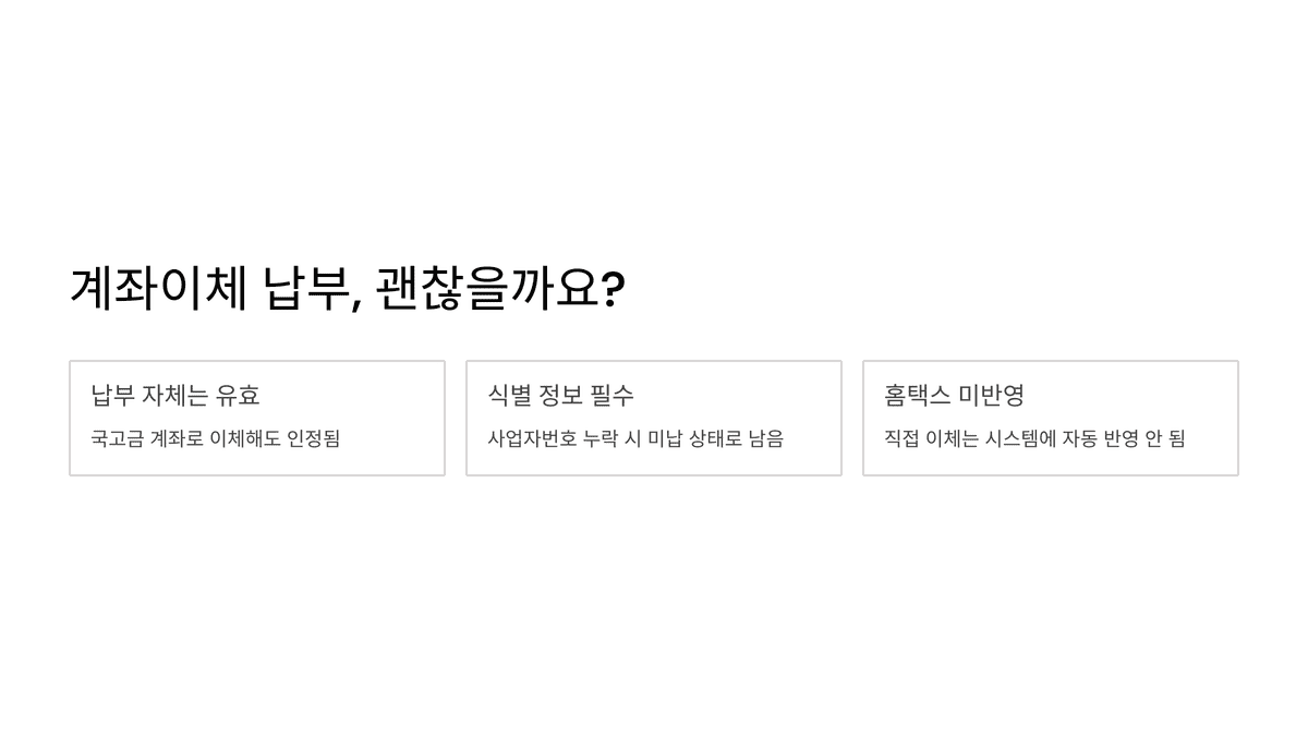 부가세 계좌이체 납부의 유효성, 필요 정보, 시스템 미반영 안내