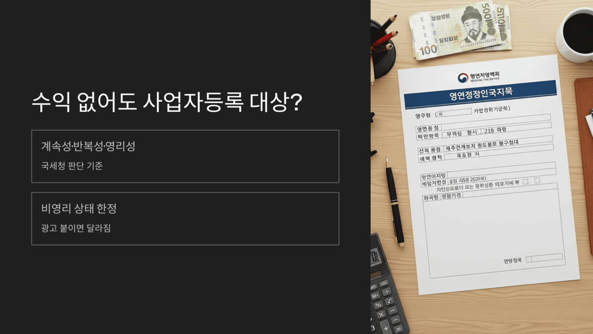 사업자등록 필요 여부를 판단하는 기준과 세금신고 서류 이미지