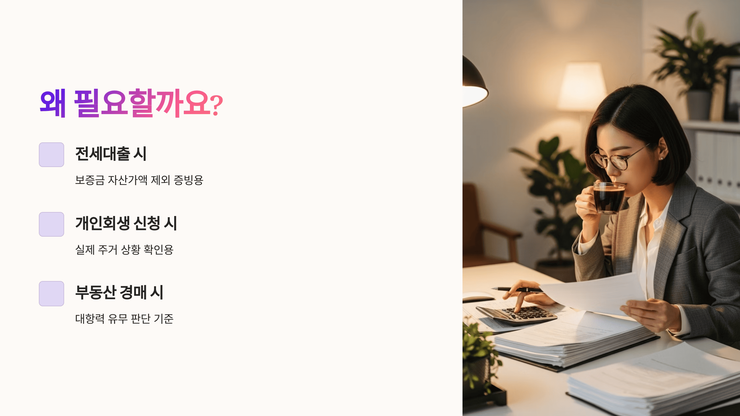 여성 직장인이 서류를 보며 커피를 마시는 모습과 '왜 필요한가요?'라는 무상거주 사실확인서의 활용 목적 안내