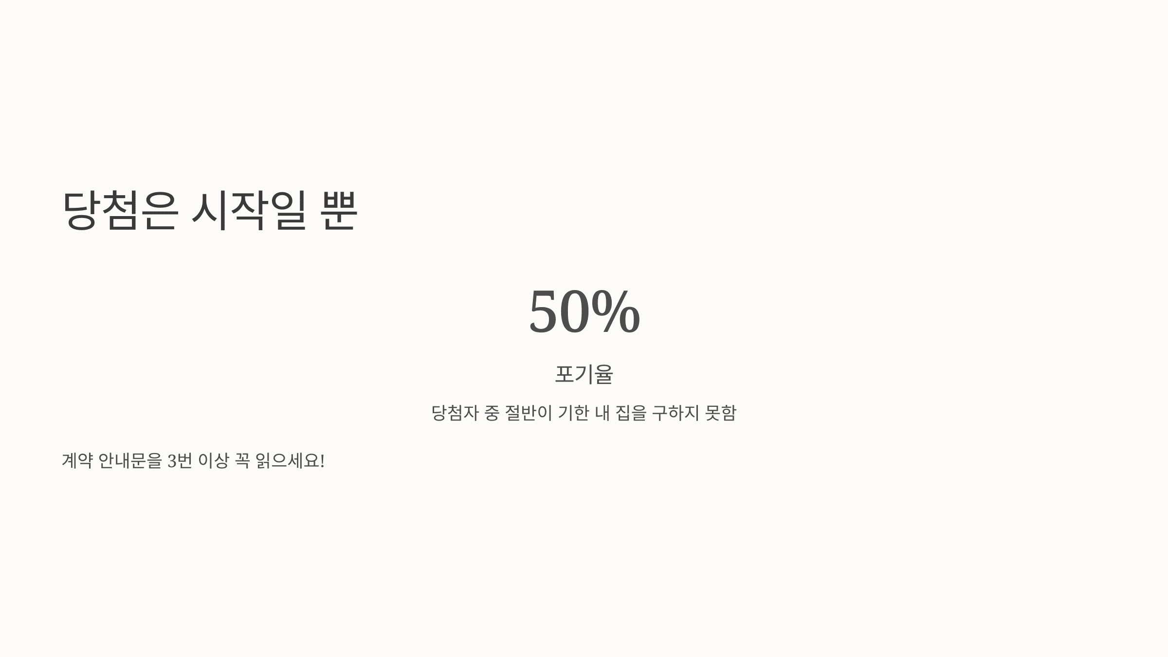 전세임대 당첨자의 절반이 집을 구하지 못하고 포기하는 통계와 메시지