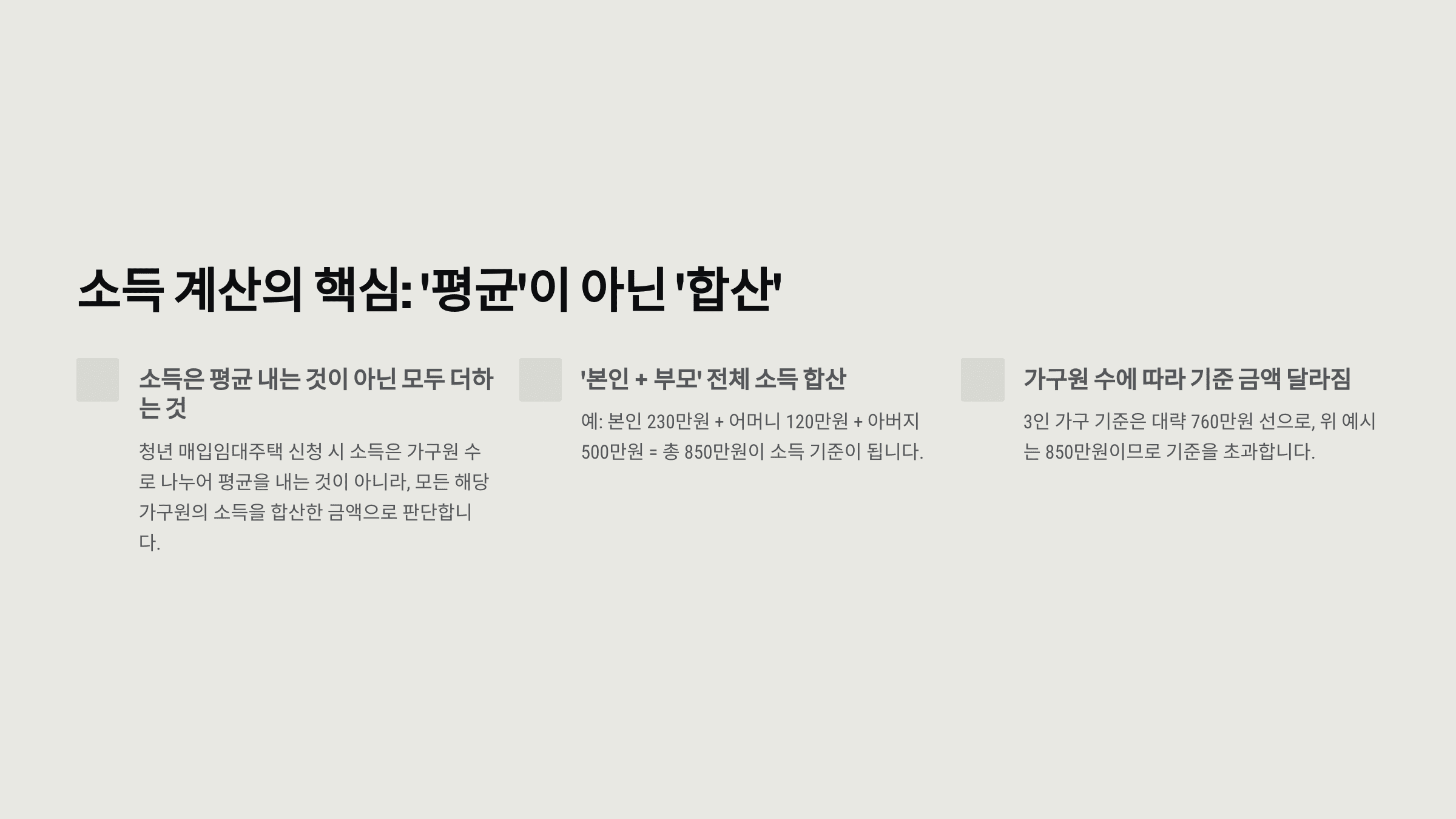 청년임대주택 신청 시 소득 합산 계산 설명 그래픽