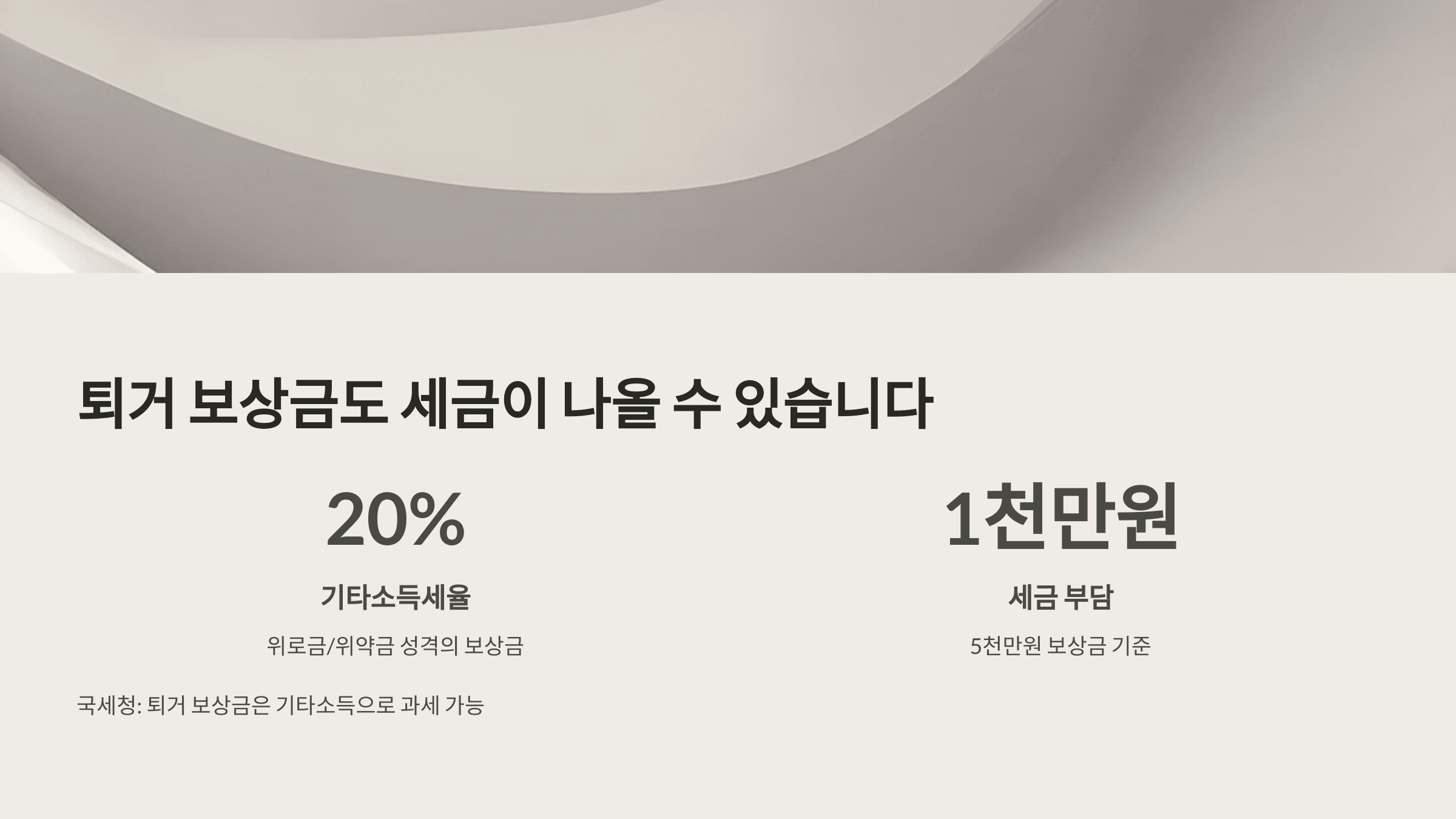 퇴거 보상금에 부과되는 20% 세율 설명 그래픽