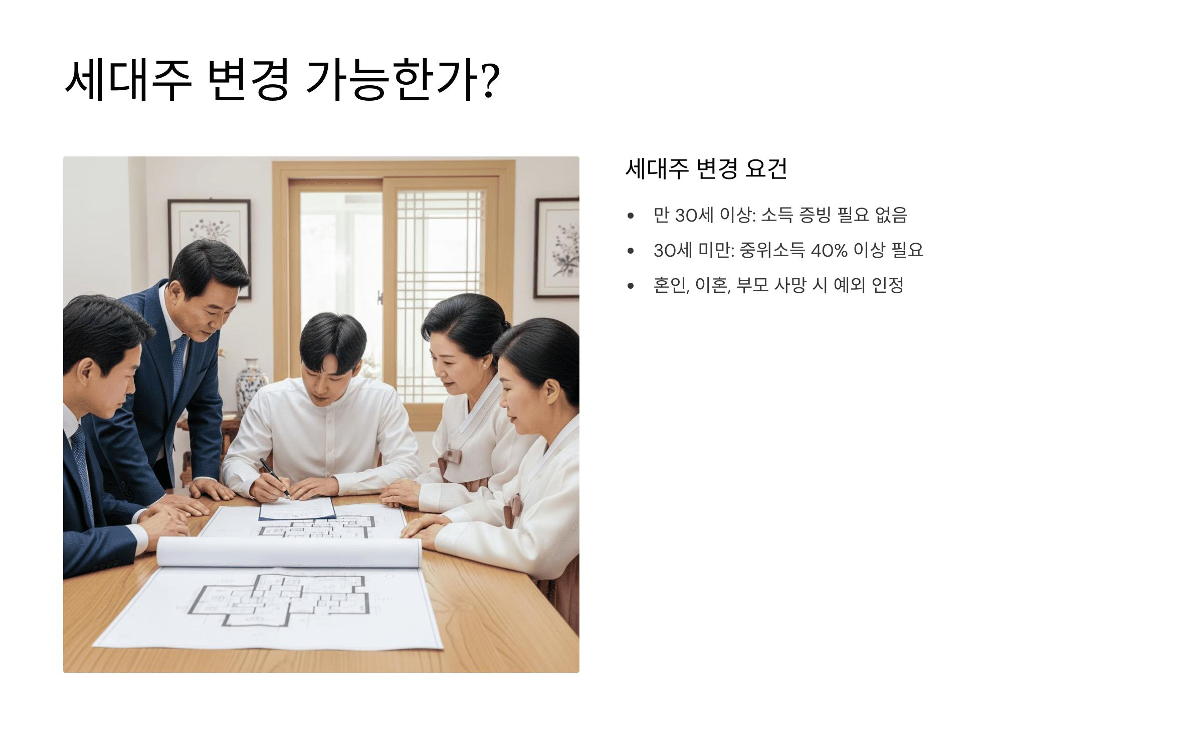 세대주 변경 요건과 가족 회의 장면을 담은 이미지