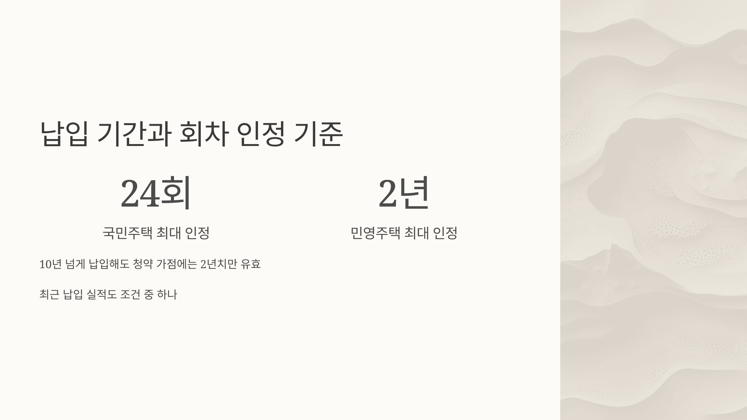 국민주택과 민영주택의 청약 납입 인정 회차 및 기간 차이를 설명한 그래픽