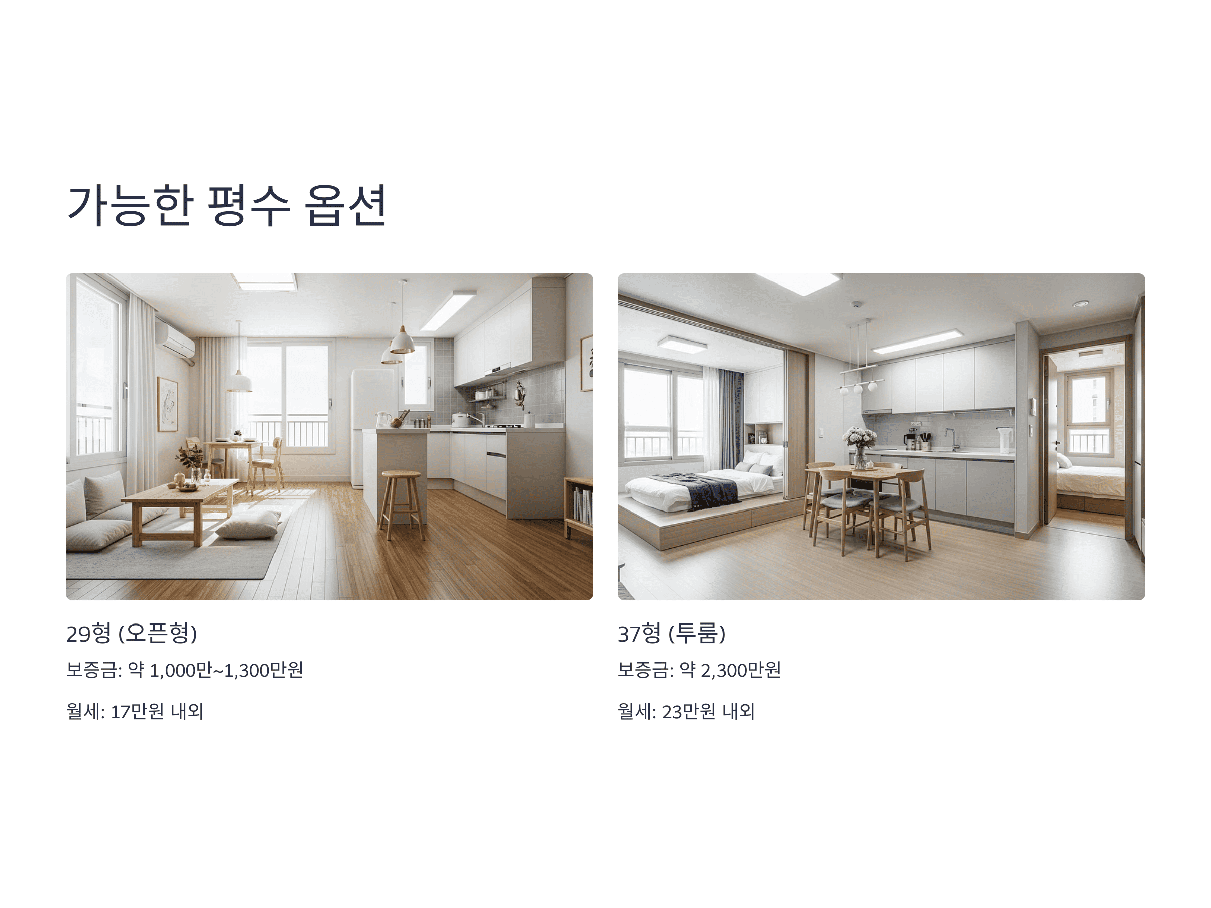 29형 오픈형과 37형 투룸 구조 비교 사진