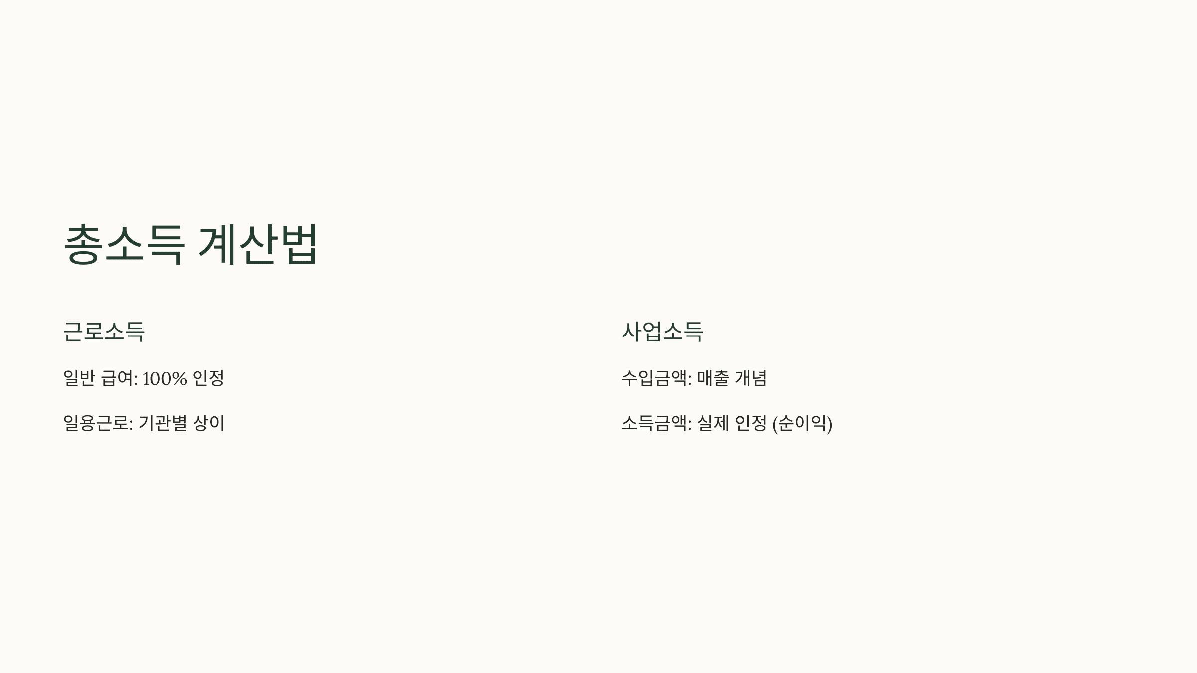 근로소득과 사업소득의 총소득 계산 기준 비교 정리