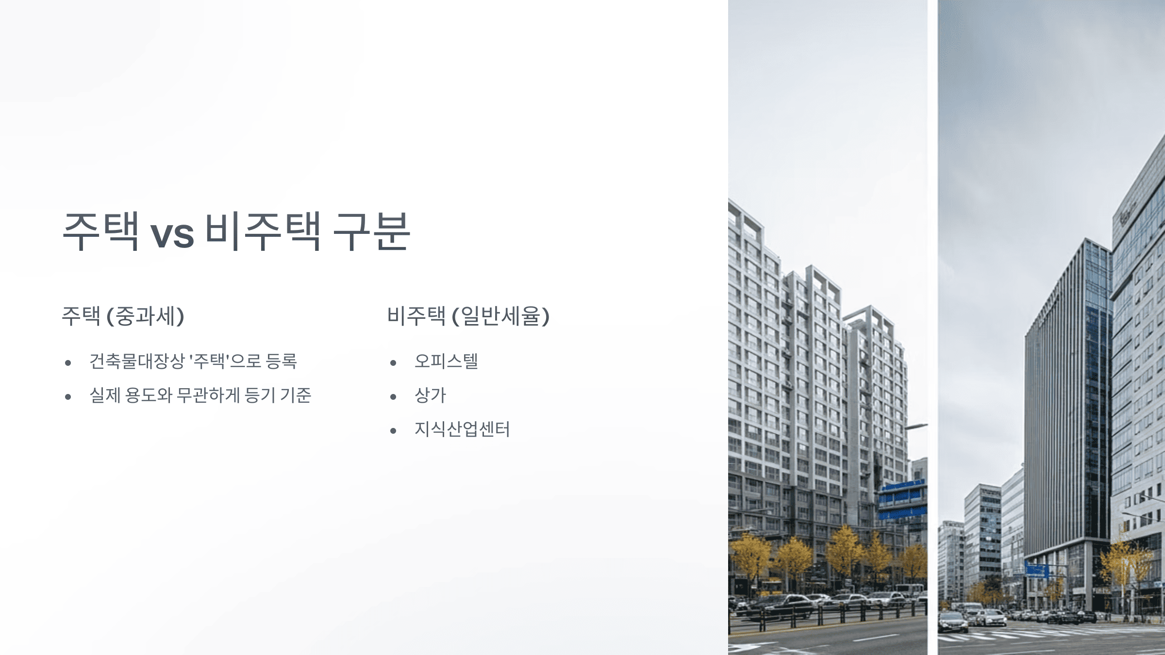 아파트 단지와 오피스 건물이 나란히 보이는 도시 풍경