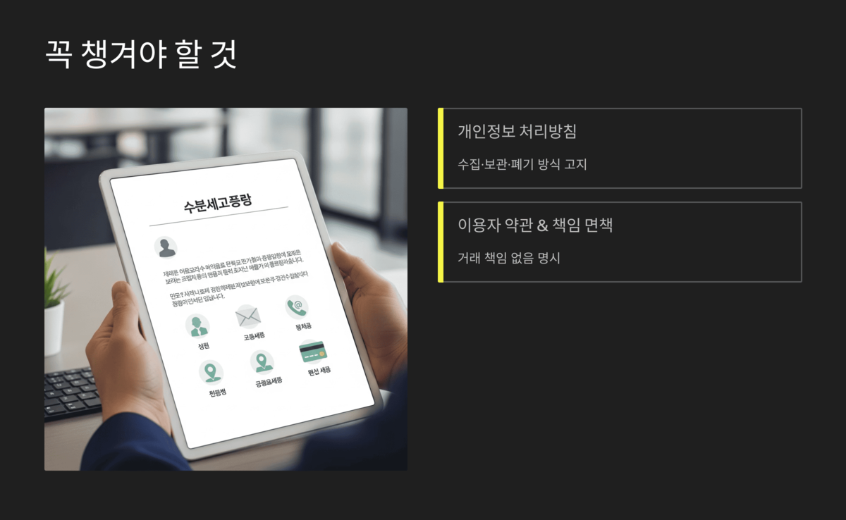 개인정보 보호 안내 문구와 필수 정책 안내 이미지