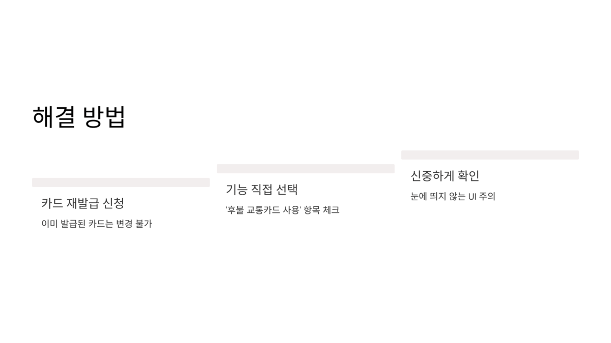 토스뱅크 체크카드 후불교통 기능 누락 문제를 해결하는 재발급 과정