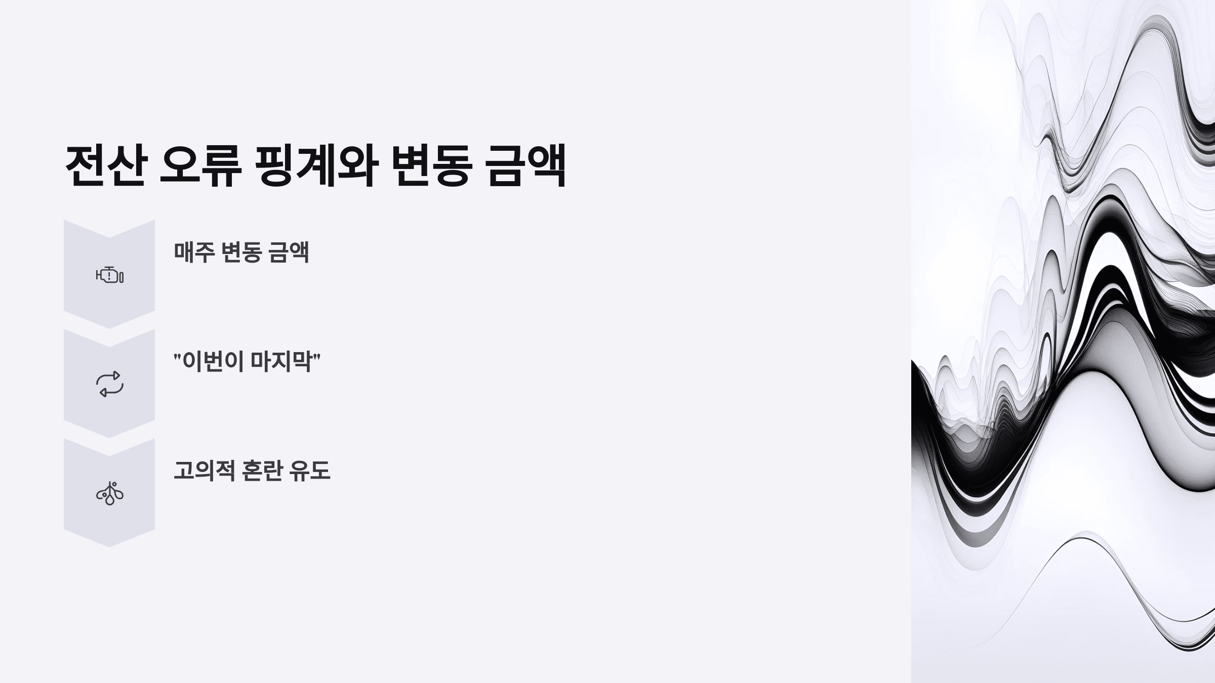 ‘매주 금액 변동’과 ‘이번이 마지막’이라는 문구가 강조된 정보 시각화 이미지