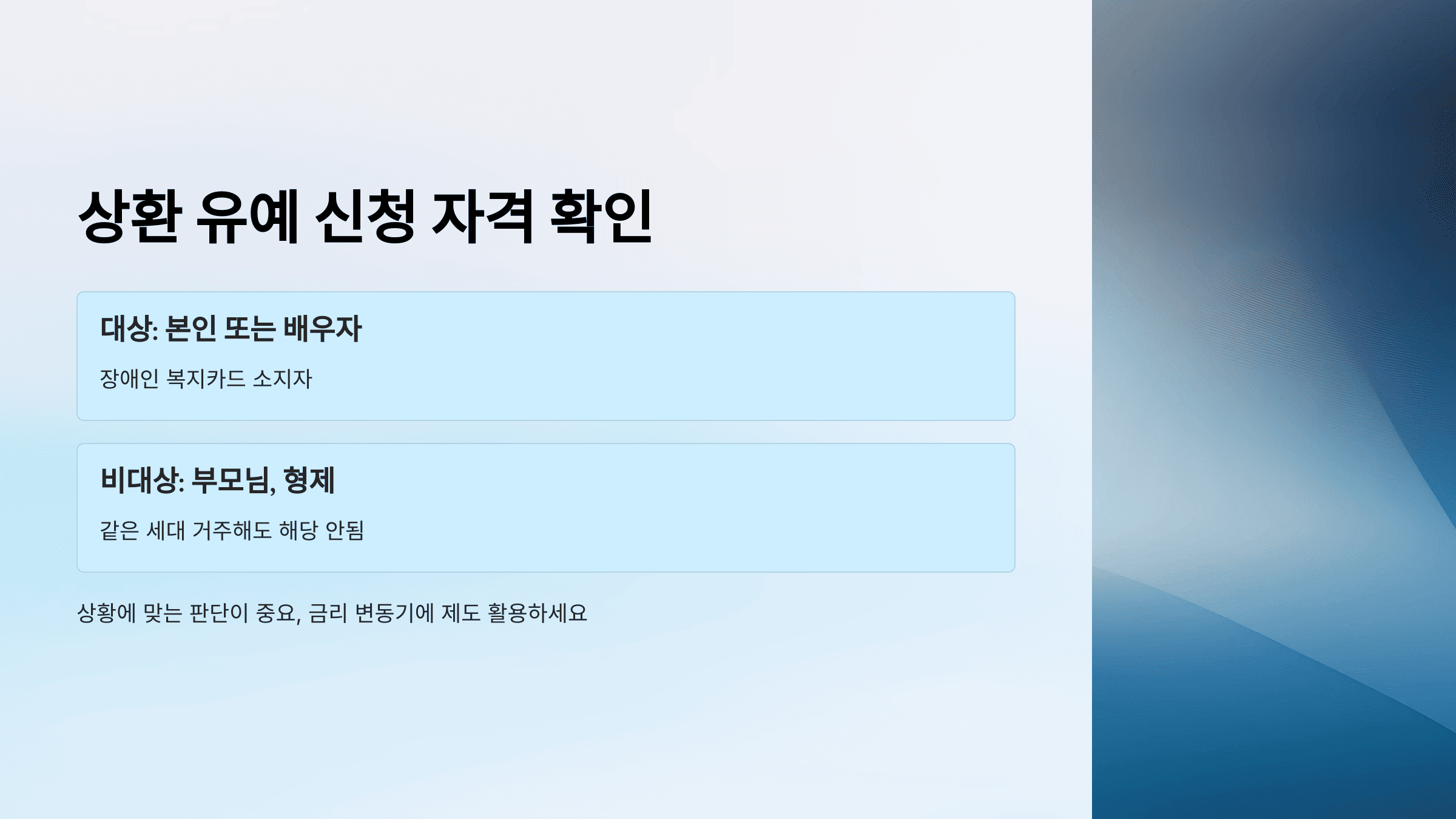 상환 유예 대상자 조건을 ‘본인 또는 배우자’와 ‘비대상: 부모·형제’로 나눈 표