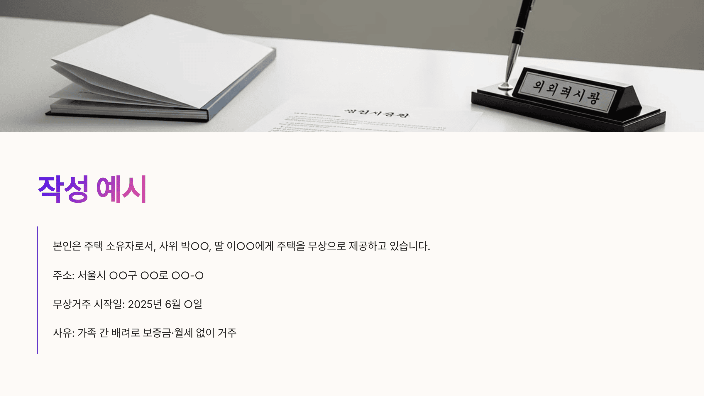 책상 위에 놓인 서류와 '작성 예시'라는 제목 아래 무상거주 확인서 예문이 표시된 화면