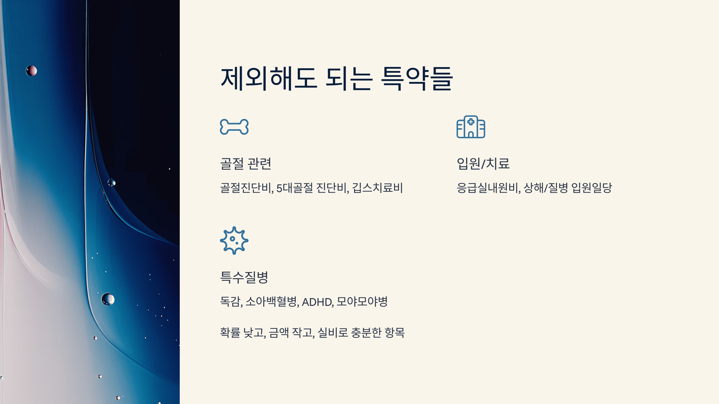 불필요한 특약 예시를 아이콘과 함께 나열한 보험 슬라이드