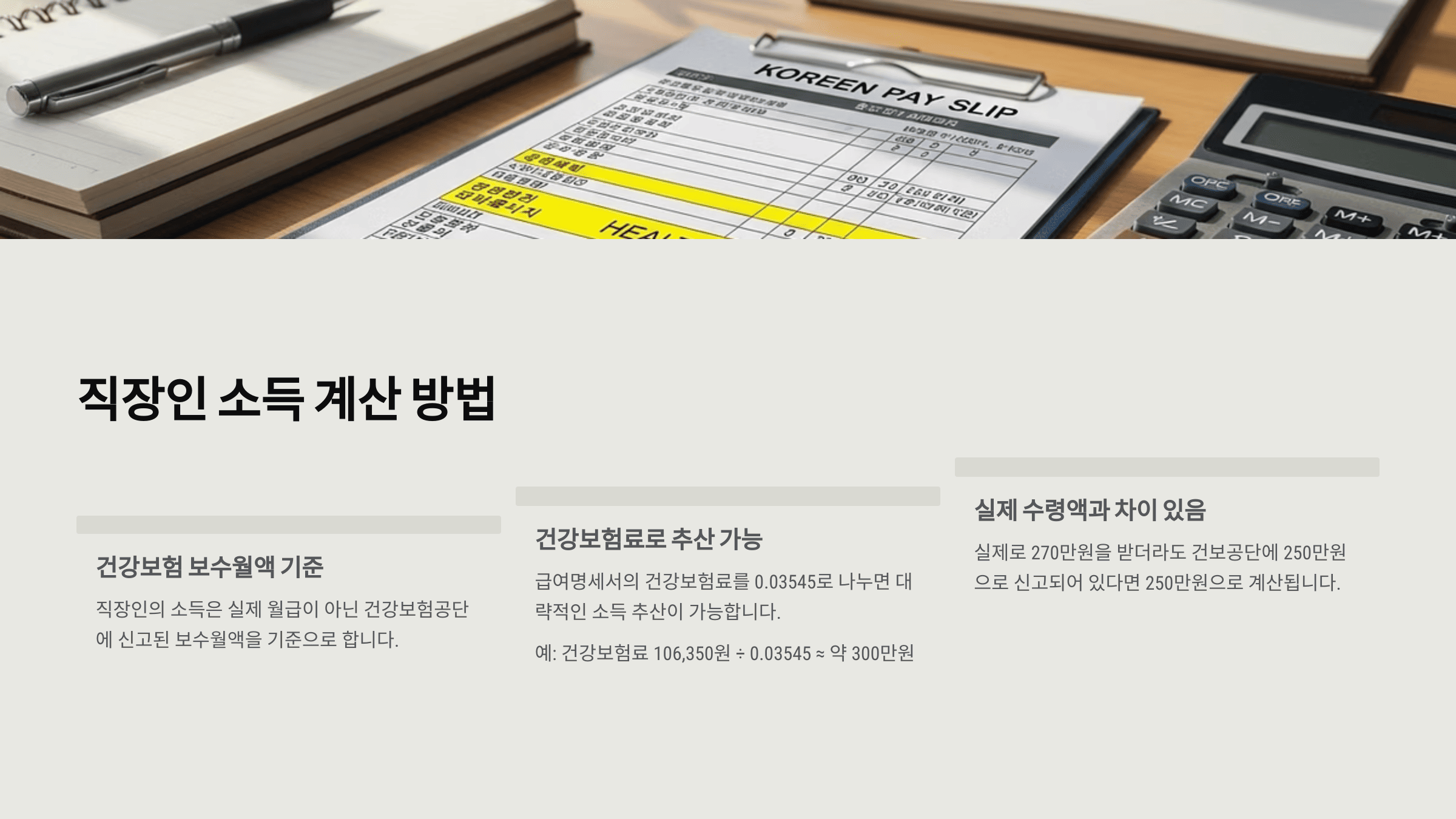 급여명세서와 계산기, 소득 계산 관련 문서가 놓인 책상