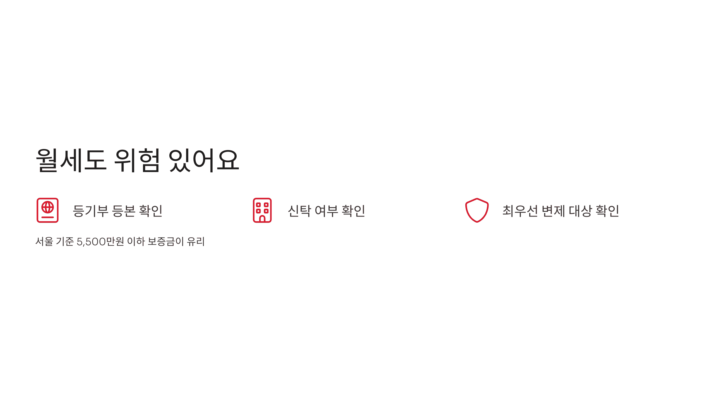 월세 계약 시 위험요소들을 나타낸 아이콘과 설명