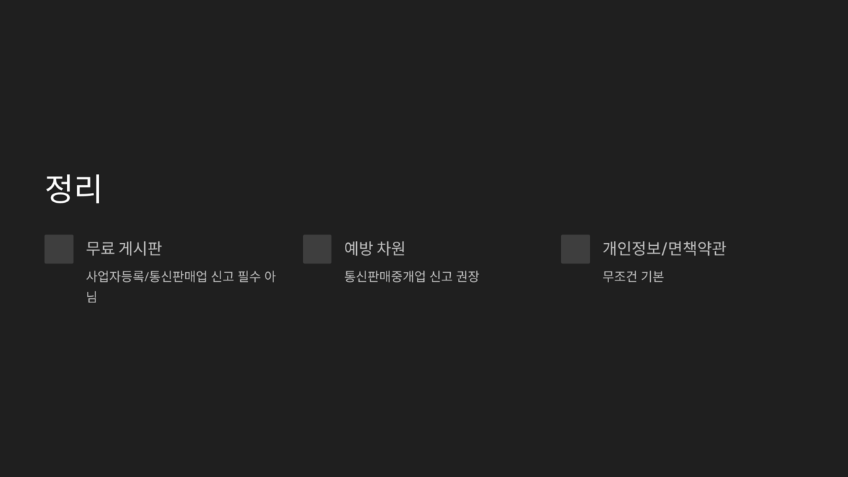 사업자등록, 통신판매업 신고 의무 요약표와 플랫폼 운영 체크리스트