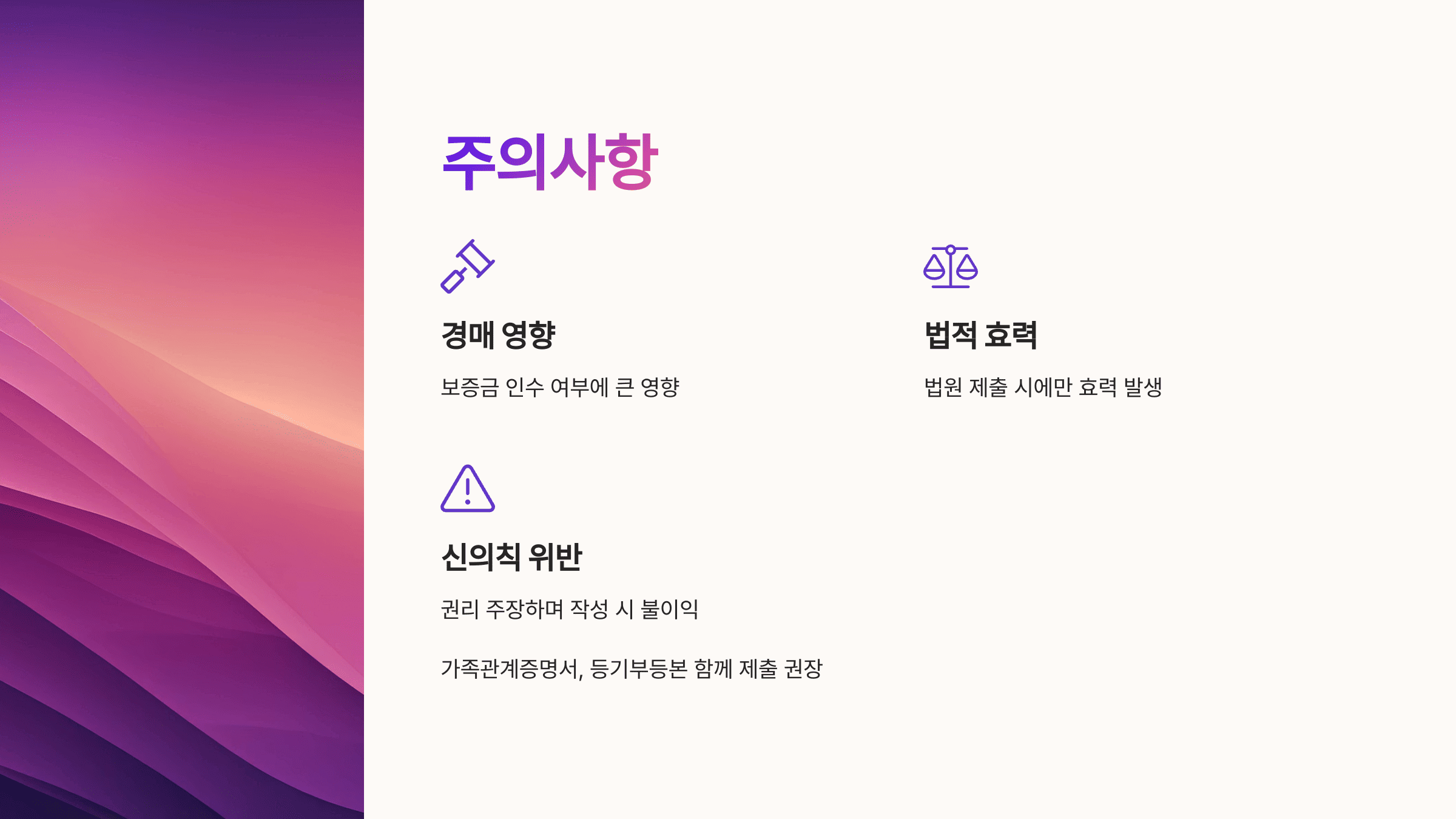 무상거주 확인서 작성 시 주의사항으로 경매 영향, 법적 효력, 신의칙 위반 등 항목이 정리된 슬라이드