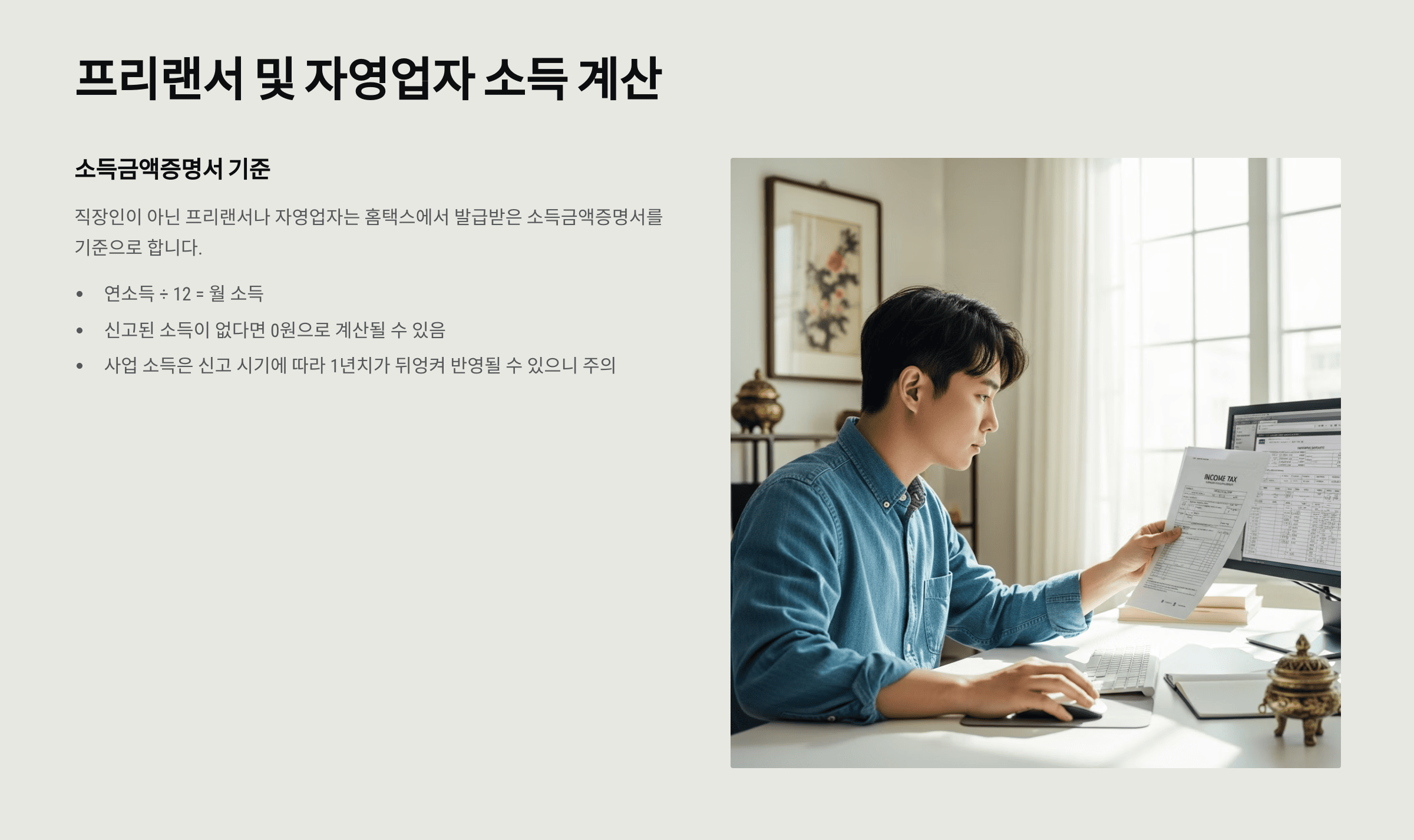 프리랜서 남성이 소득 관련 서류를 컴퓨터로 확인하는 모습