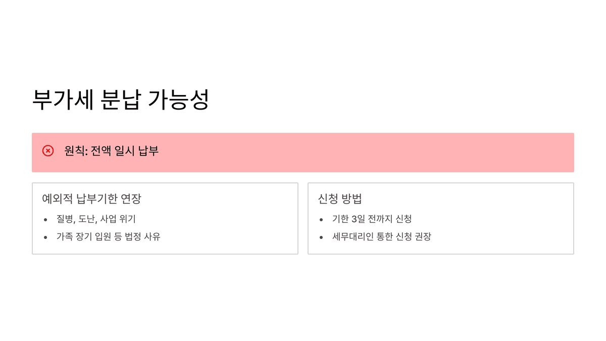 부가세 분납이 원칙적으로 불가능하며 예외적 연장 사유와 신청 방법 안내