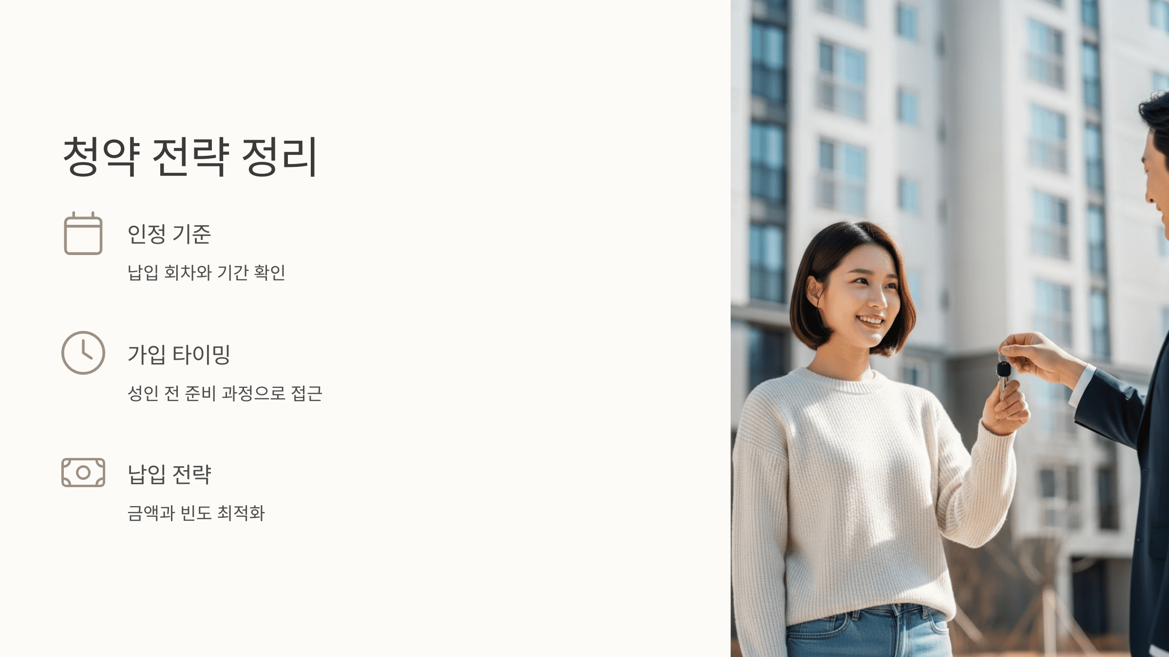 아파트 앞에서 열쇠를 건네받는 여성과 청약 전략 정리 텍스트