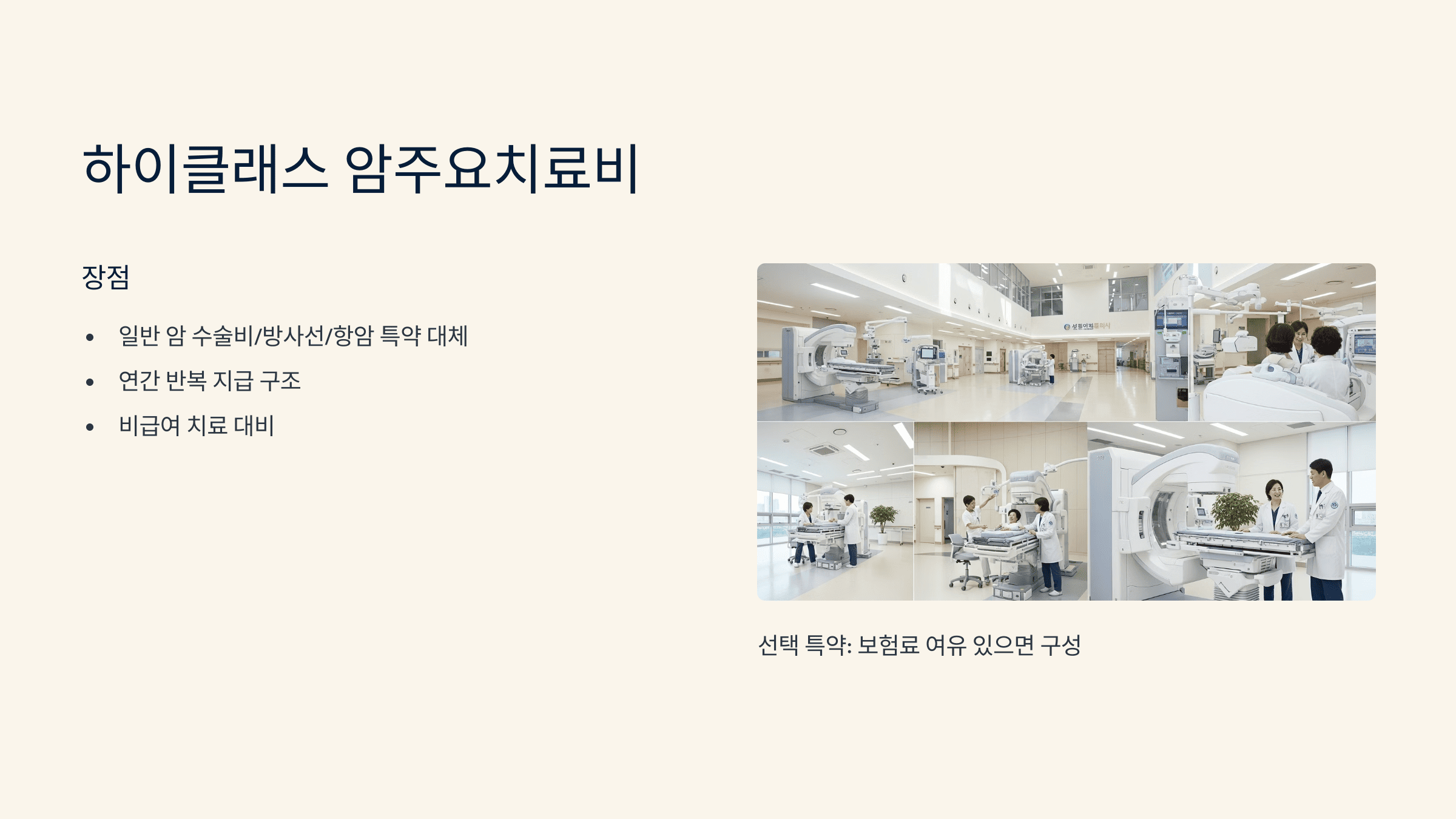 병원에서 고급 암치료 장비를 사용하는 장면과 암치료 특약 요약