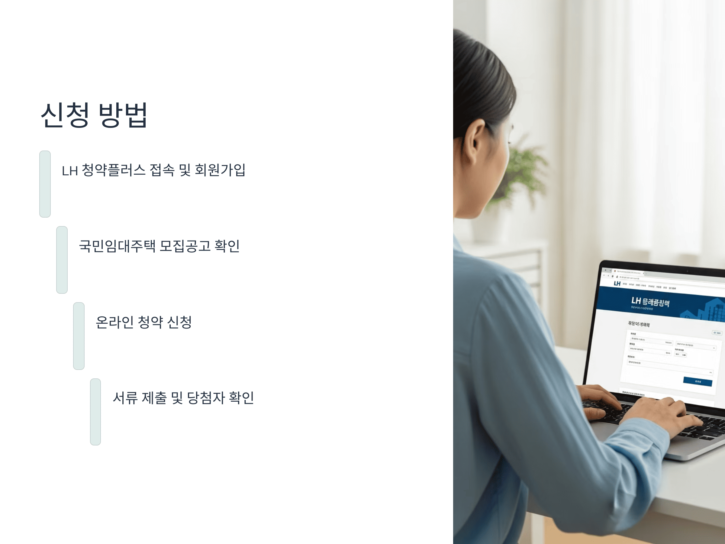 LH 청약플러스 홈페이지에서 청약 신청 중인 여성