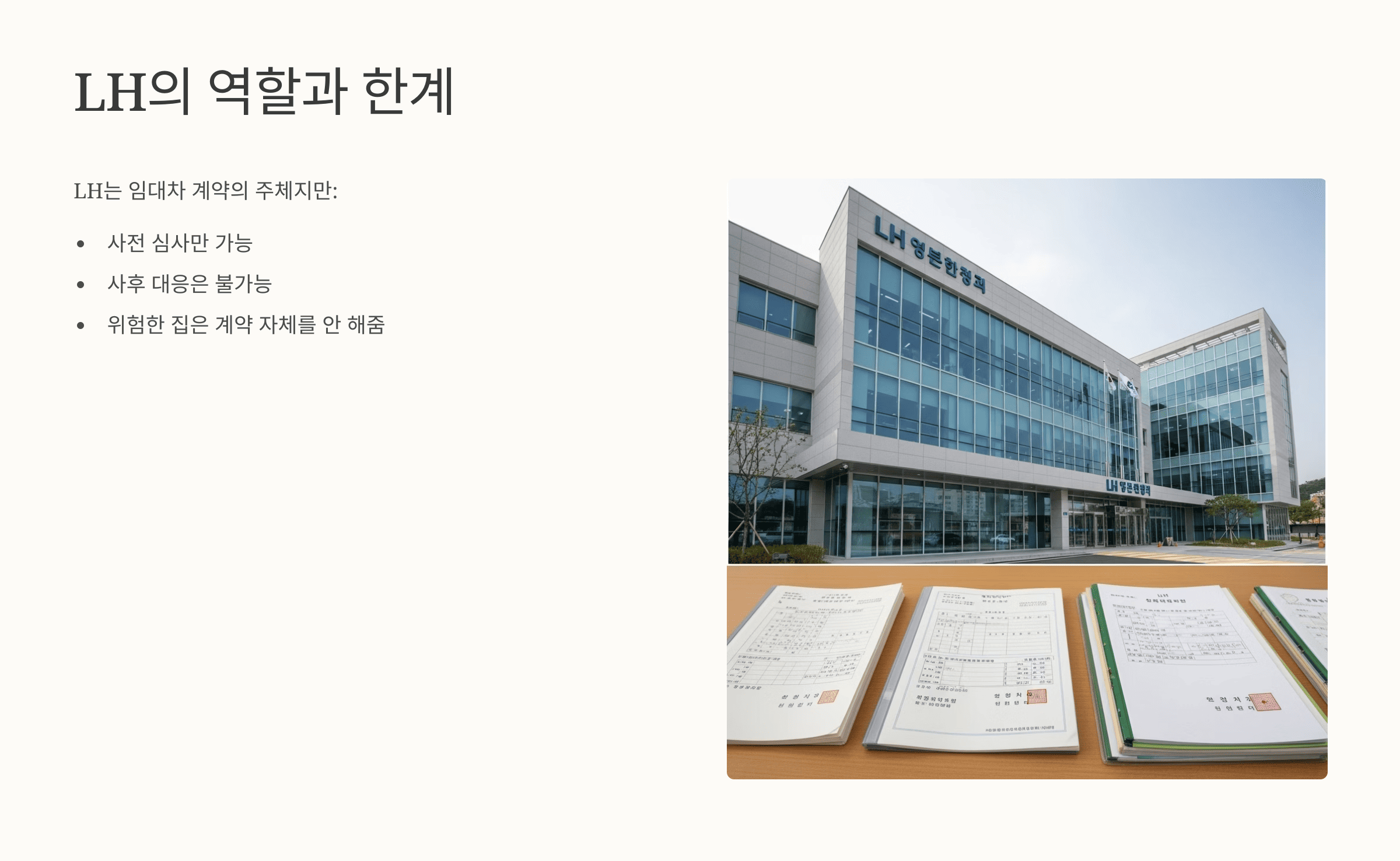 LH 건물 외관과 계약 서류 사진, LH의 계약 역할 및 한계를 설명하는 슬라이드