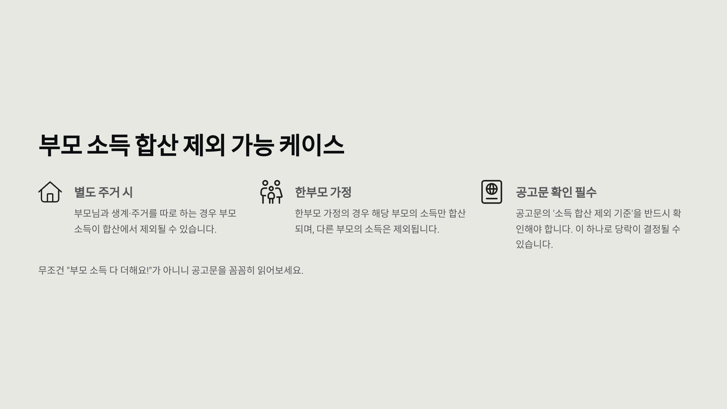 부모소득 합산 제외가 가능한 세 가지 조건 설명 그래픽