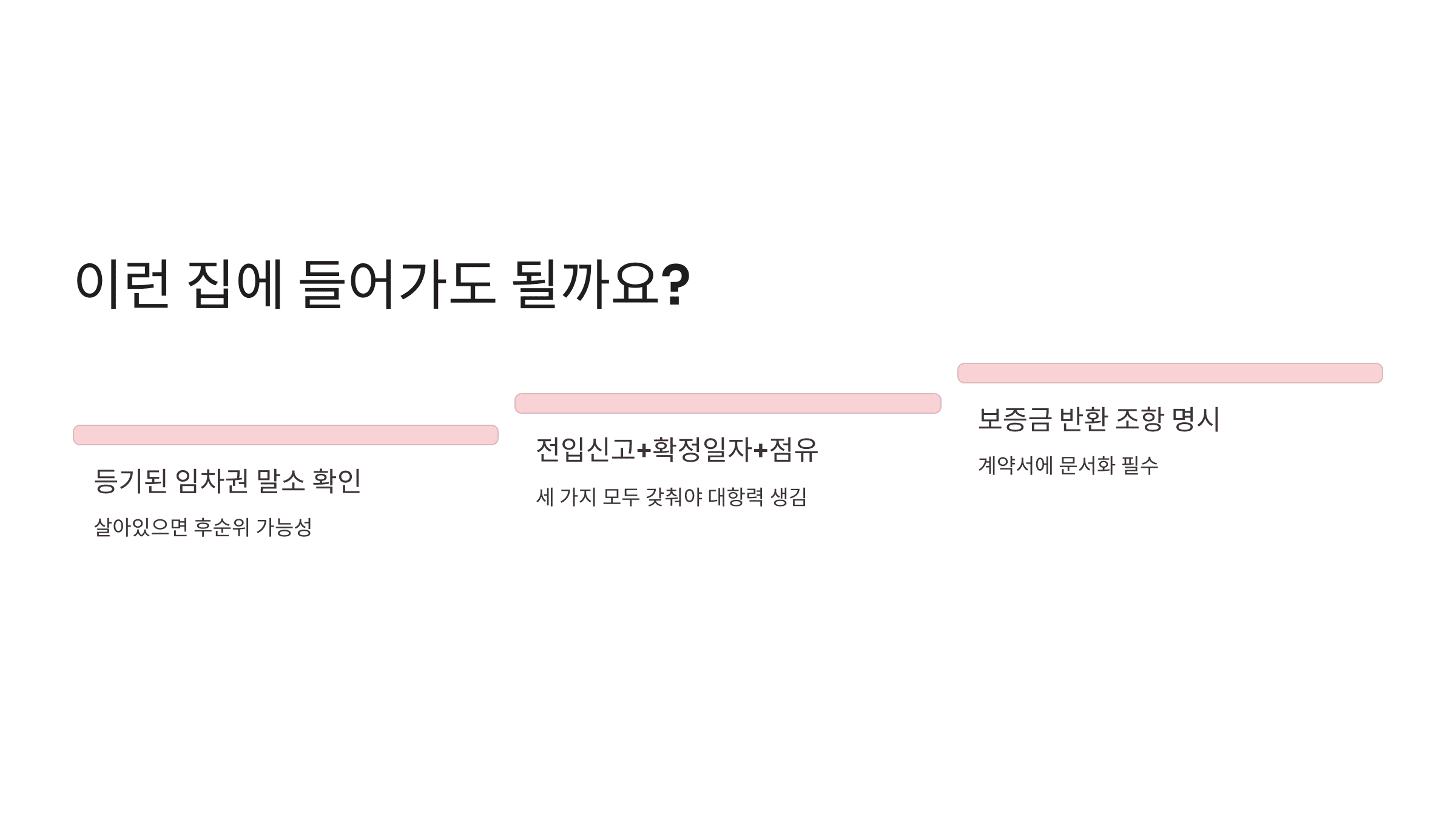 임차권 말소, 전입신고, 보증금 조항 등을 정리한 세입자 체크리스트