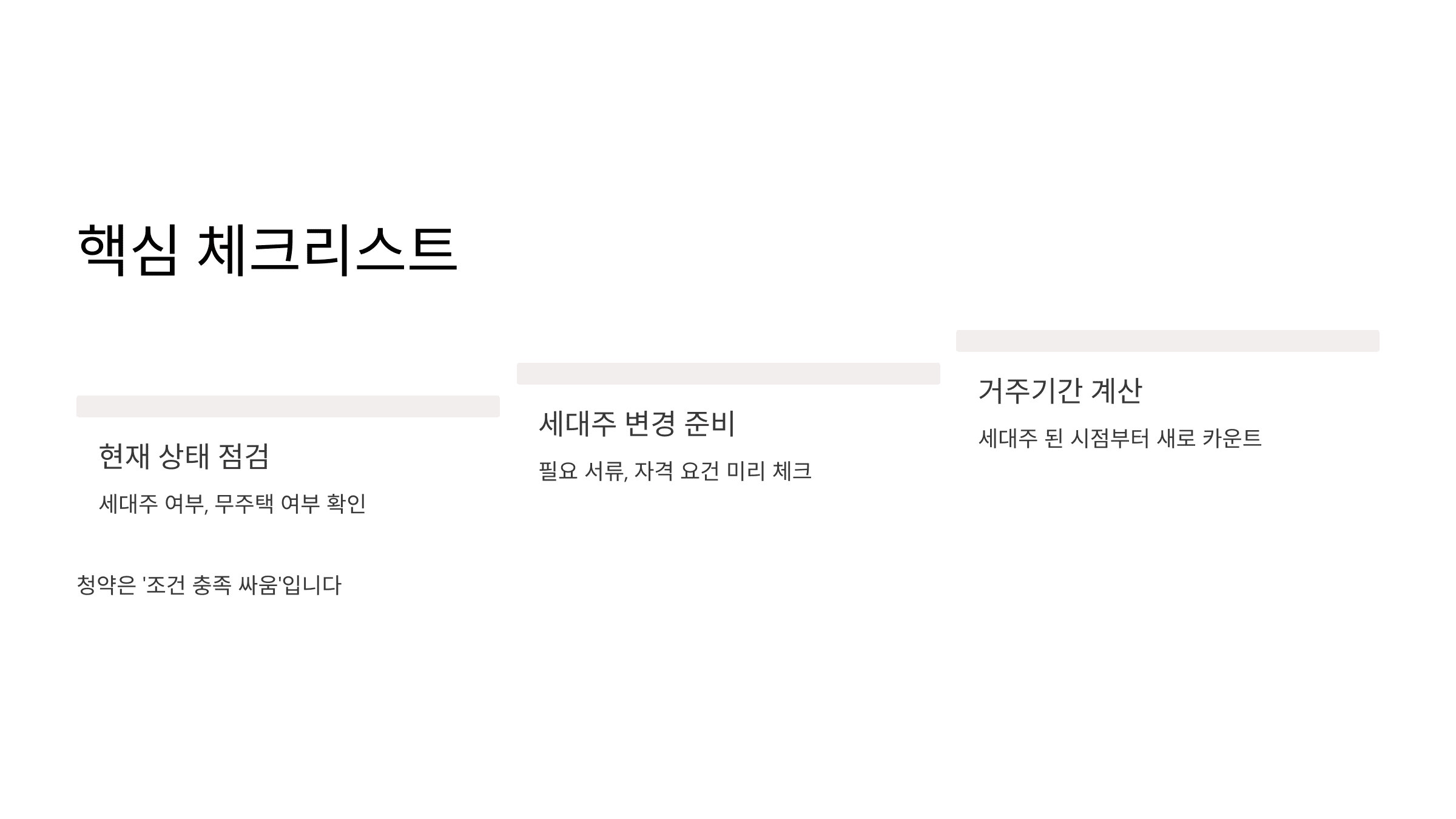 청약을 위한 핵심 체크리스트를 나열한 슬라이드 이미지