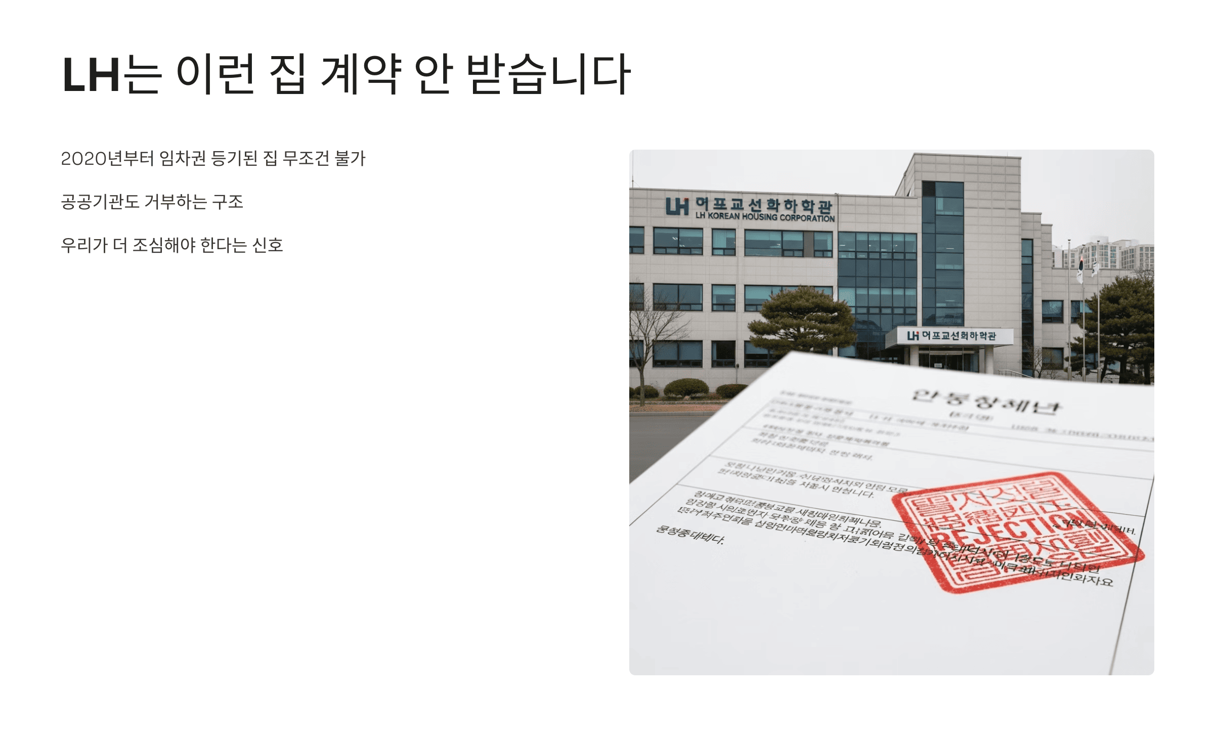 LH 건물 앞과 ‘REJECTION’ 도장이 찍힌 서류