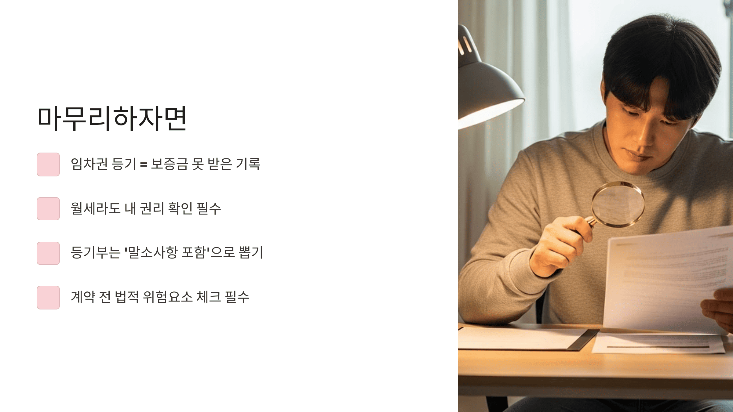 돋보기를 들고 계약서를 살펴보는 남성과 체크리스트