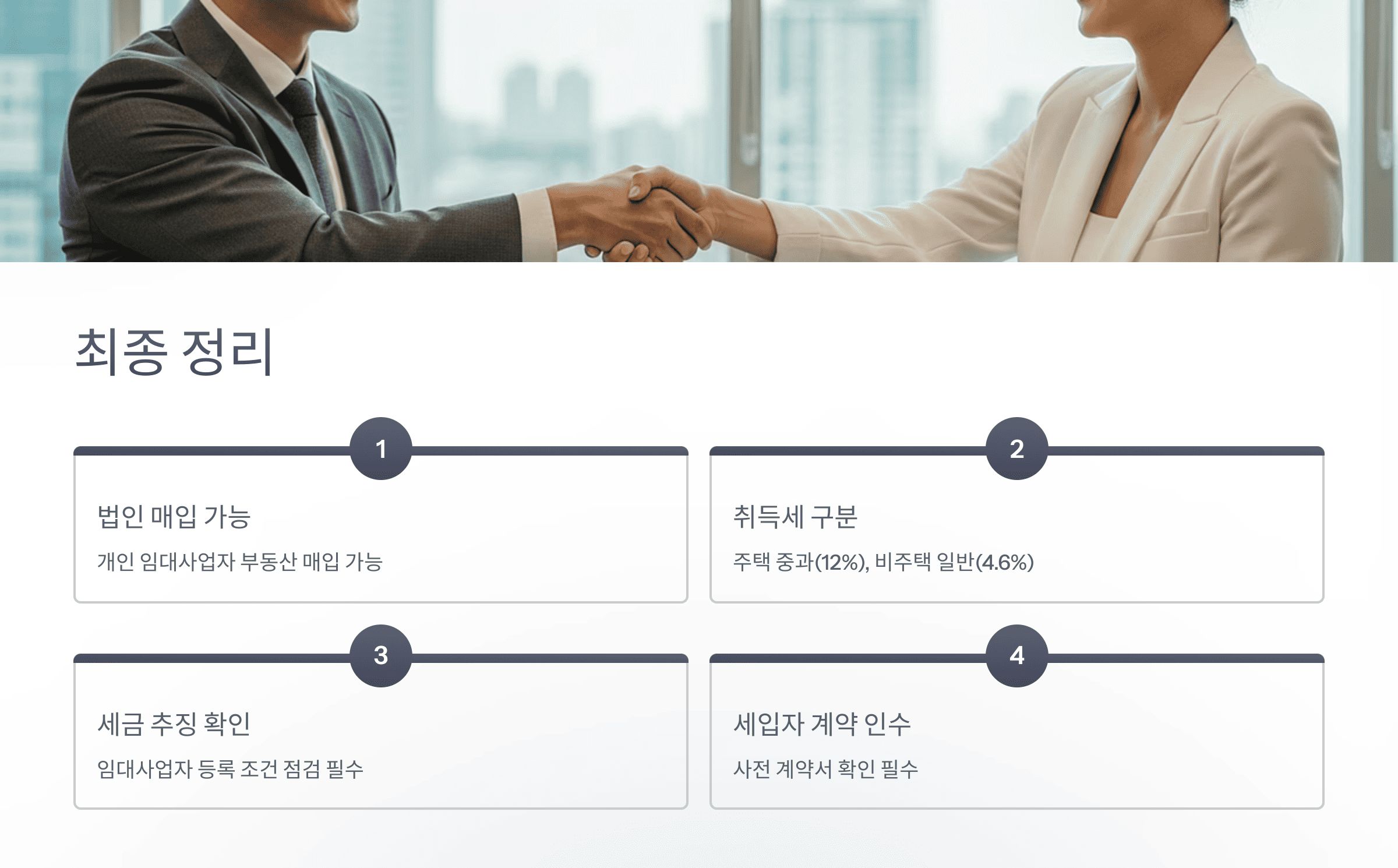 악수하는 남녀 비즈니스맨과 핵심 정리 항목 4가지