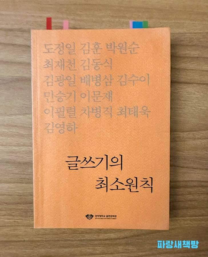 글쓰기의 최소원칙 책 표지, 저자 14인의 이름이 나열된 주황색 배경