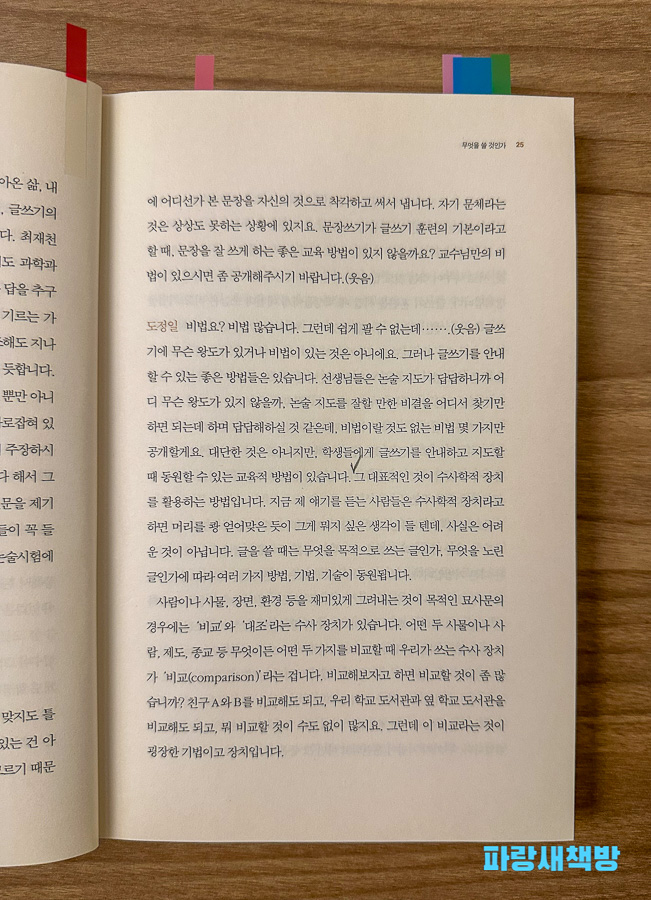 책 속 비교 기법에 대한 설명, 글쓰기에서 '비교'와 '대조'의 수사학적 활용법