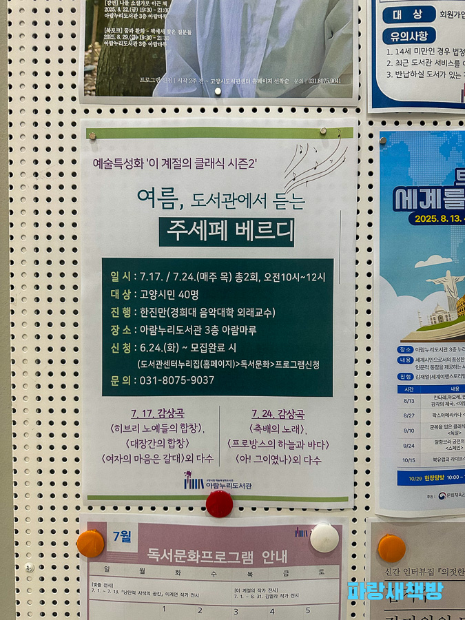 고양아람누리도서관에서 진행되는 ‘주세페 베르디’ 클래식 강연 포스터