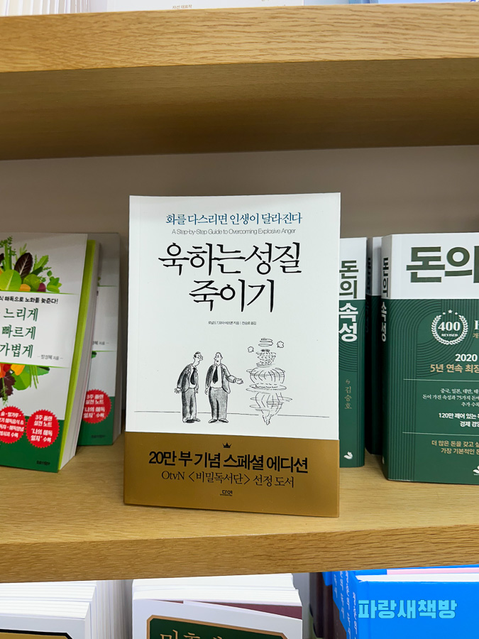 케이북스 서점 매대에 진열된 책 ‘육하는 성질 죽이기’