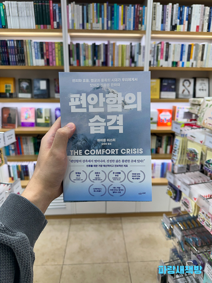 케이북스 인천공항점에서 판매 중인 마이클 이스터의 ‘편안함의 습격’